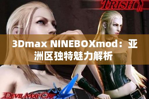 3Dmax NINEBOXmod：亞洲區(qū)獨特魅力解析 