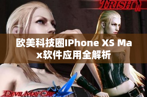 歐美科技圈IPhone XS Max軟件應(yīng)用全解析