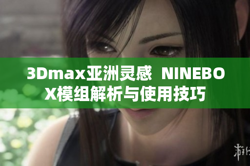 3Dmax亞洲靈感  NINEBOX模組解析與使用技巧