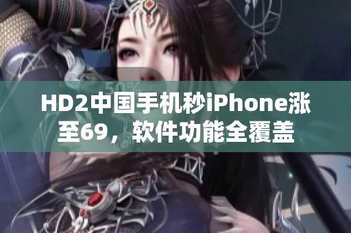 HD2中國手機(jī)秒iPhone漲至69，軟件功能全覆蓋