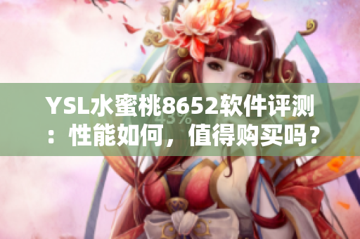 YSL水蜜桃8652軟件評測：性能如何，值得購買嗎？