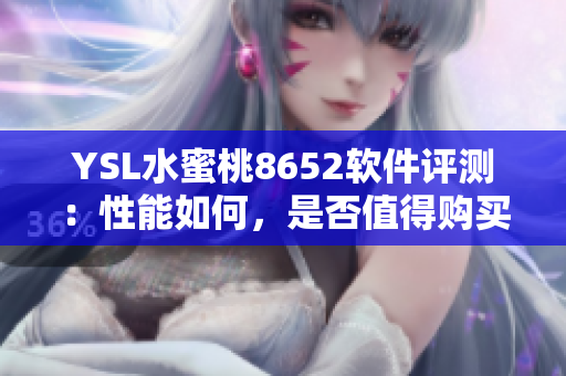 YSL水蜜桃8652軟件評測：性能如何，是否值得購買？