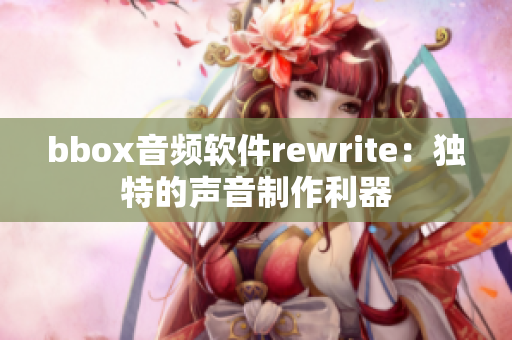 bbox音頻軟件rewrite：獨特的聲音制作利器