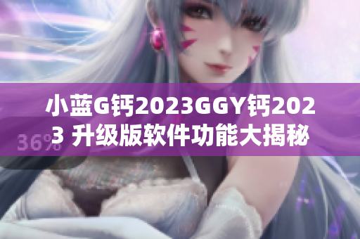 小藍G鈣2023GGY鈣2023 升級版軟件功能大揭秘