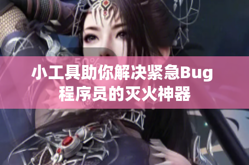 小工具助你解決緊急Bug 程序員的滅火神器