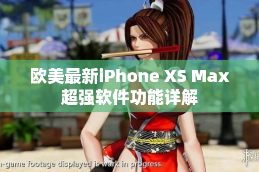 歐美最新iPhone XS Max超強(qiáng)軟件功能詳解