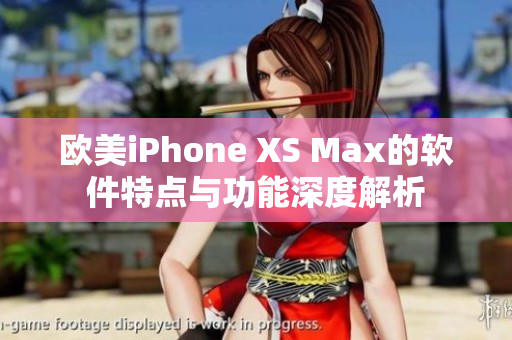 歐美iPhone XS Max的軟件特點與功能深度解析