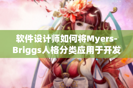 軟件設(shè)計師如何將Myers-Briggs人格分類應(yīng)用于開發(fā)？