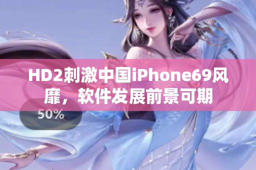 HD2刺激中國(guó)iPhone69風(fēng)靡，軟件發(fā)展前景可期