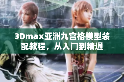 3Dmax亞洲九宮格模型裝配教程，從入門到精通