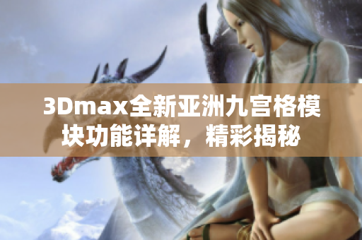 3Dmax全新亞洲九宮格模塊功能詳解，精彩揭秘