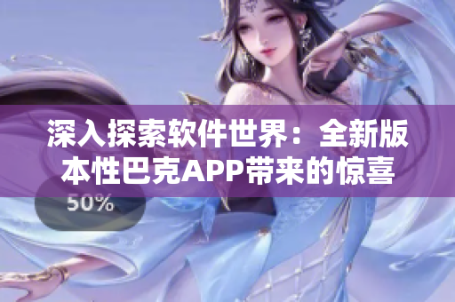 深入探索軟件世界：全新版本性巴克APP帶來的驚喜