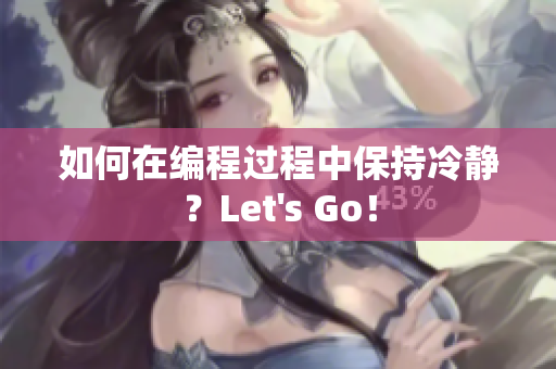 如何在編程過程中保持冷靜？Let's Go！