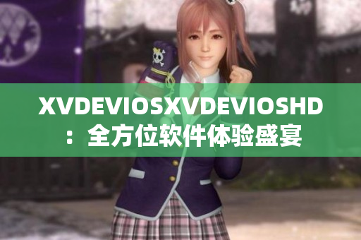 XVDEVIOSXVDEVIOSHD：全方位軟件體驗盛宴