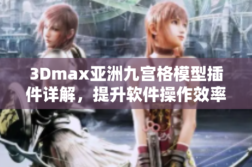 3Dmax亞洲九宮格模型插件詳解，提升軟件操作效率