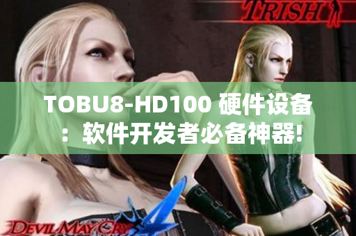 TOBU8-HD100 硬件設(shè)備：軟件開發(fā)者必備神器!