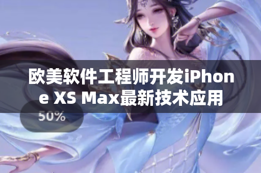 歐美軟件工程師開發(fā)iPhone XS Max最新技術(shù)應(yīng)用