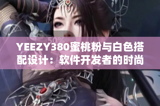 YEEZY380蜜桃粉與白色搭配設(shè)計(jì)：軟件開發(fā)者的時(shí)尚穿搭靈感