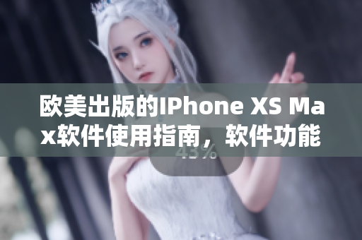 歐美出版的IPhone XS Max軟件使用指南，軟件功能全面介紹