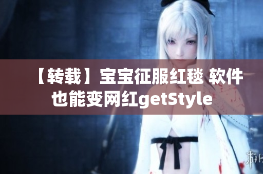 【轉載】寶寶征服紅毯 軟件也能變網紅getStyle