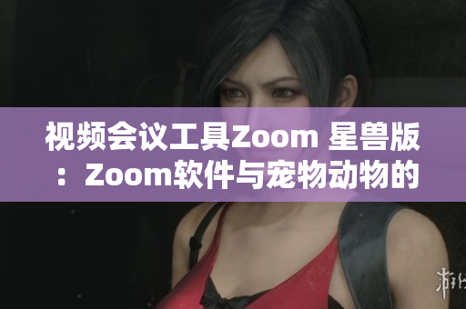 視頻會(huì)議工具Zoom 星獸版：Zoom軟件與寵物動(dòng)物的完美結(jié)合