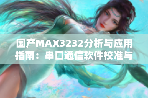 國產(chǎn)MAX3232分析與應用指南：串口通信軟件校準與優(yōu)化技巧