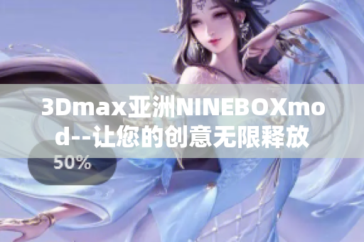 3Dmax亞洲NINEBOXmod--讓您的創(chuàng)意無(wú)限釋放