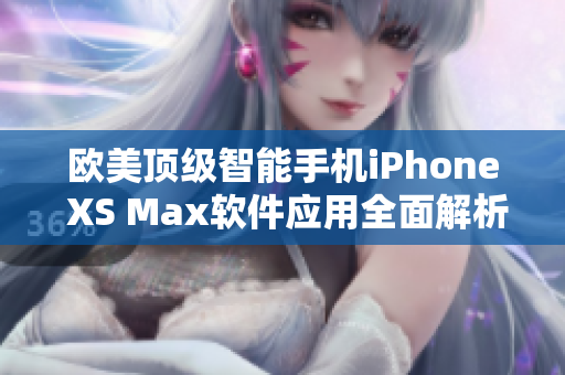 歐美頂級智能手機iPhone XS Max軟件應用全面解析