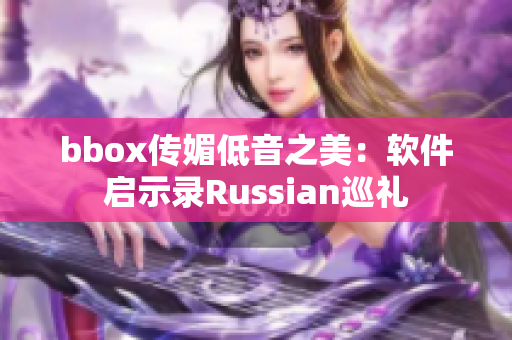 bbox傳媚低音之美：軟件啟示錄Russian巡禮