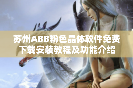 蘇州ABB粉色晶體軟件免費(fèi)下載安裝教程及功能介紹