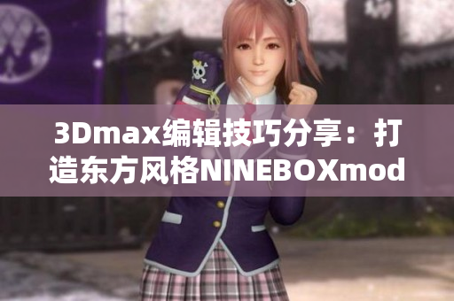 3Dmax編輯技巧分享：打造東方風(fēng)格NINEBOXmod詳細(xì)教程