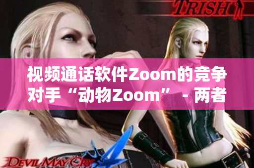 視頻通話軟件Zoom的競爭對手“動物Zoom” - 兩者異同一目了然