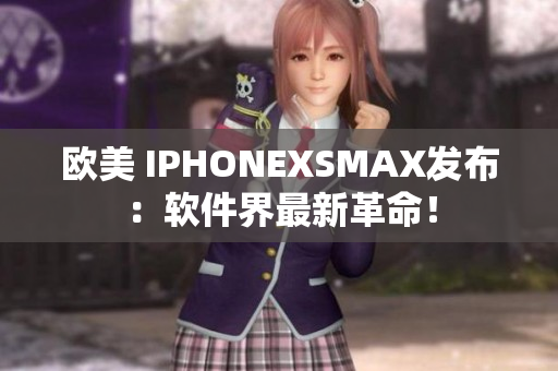 歐美 IPHONEXSMAX發(fā)布：軟件界最新革命！