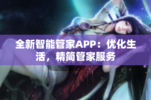 全新智能管家APP：優(yōu)化生活，精簡管家服務(wù)