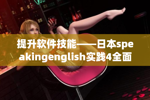 提升軟件技能——日本speakingenglish實踐4全面解析