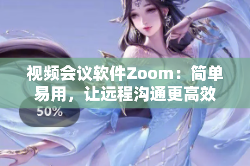 視頻會議軟件Zoom：簡單易用，讓遠(yuǎn)程溝通更高效