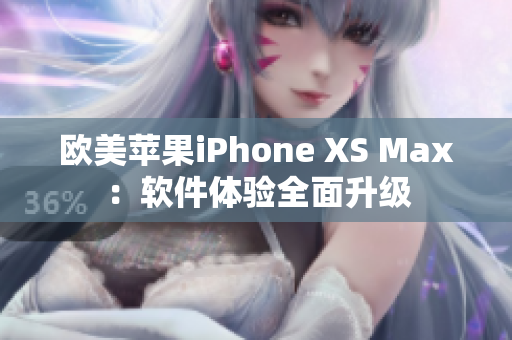 歐美蘋果iPhone XS Max：軟件體驗全面升級