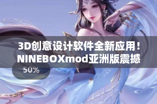 3D創(chuàng)意設(shè)計(jì)軟件全新應(yīng)用！NINEBOXmod亞洲版震撼登場(chǎng)