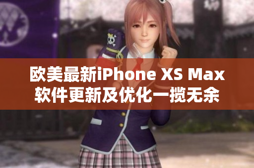 歐美最新iPhone XS Max軟件更新及優(yōu)化一攬無(wú)余