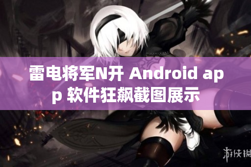 雷電將軍N開 Android app 軟件狂飆截圖展示