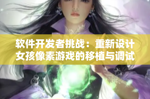 軟件開發(fā)者挑戰(zhàn)：重新設(shè)計(jì)女孩像素游戲的移植與調(diào)試流程