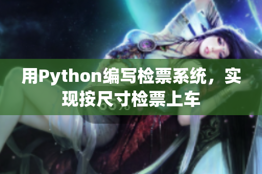 用Python編寫檢票系統(tǒng)，實(shí)現(xiàn)按尺寸檢票上車