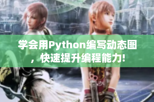 學(xué)會用Python編寫動態(tài)圖，快速提升編程能力!