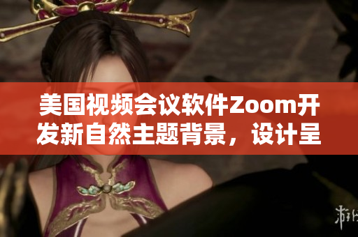 美國視頻會議軟件Zoom開發(fā)新自然主題背景，設計呈現生動動物元素