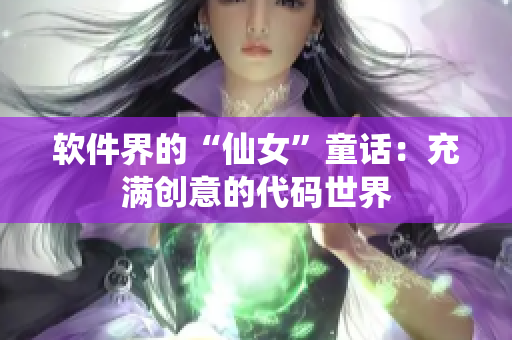 軟件界的“仙女”童話：充滿(mǎn)創(chuàng)意的代碼世界