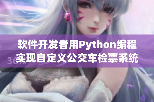 軟件開發(fā)者用Python編程實現(xiàn)自定義公交車檢票系統(tǒng)