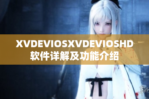 XVDEVIOSXVDEVIOSHD軟件詳解及功能介紹