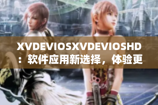 XVDEVIOSXVDEVIOSHD：軟件應用新選擇，體驗更升級