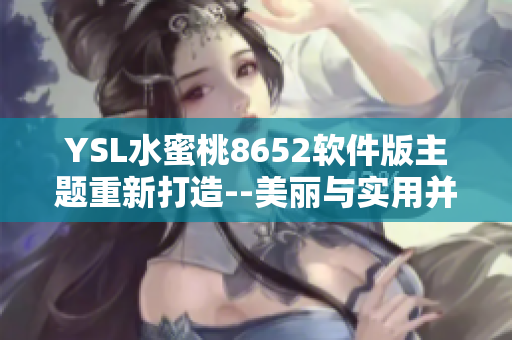 YSL水蜜桃8652軟件版主題重新打造--美麗與實(shí)用并存