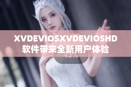 XVDEVIOSXVDEVIOSHD軟件帶來全新用戶體驗